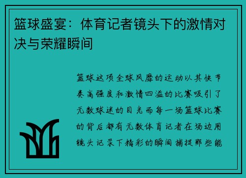 篮球盛宴：体育记者镜头下的激情对决与荣耀瞬间