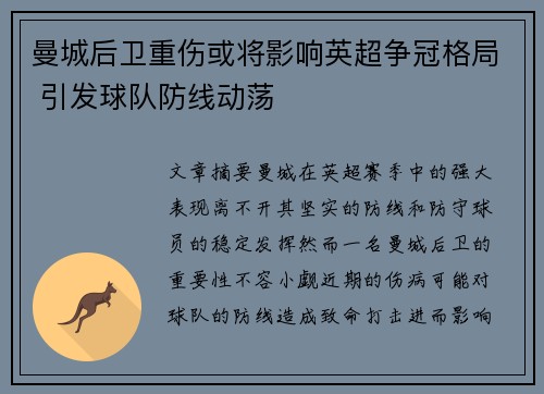 曼城后卫重伤或将影响英超争冠格局 引发球队防线动荡