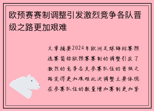 欧预赛赛制调整引发激烈竞争各队晋级之路更加艰难