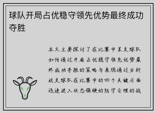 球队开局占优稳守领先优势最终成功夺胜