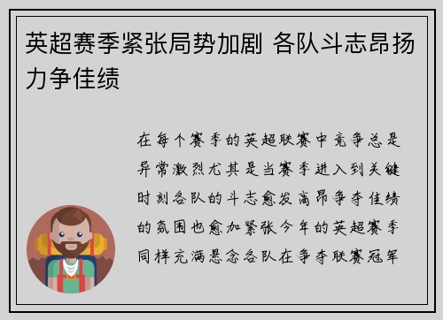 英超赛季紧张局势加剧 各队斗志昂扬力争佳绩