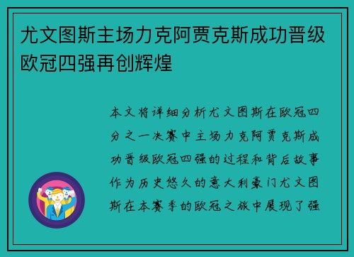 尤文图斯主场力克阿贾克斯成功晋级欧冠四强再创辉煌