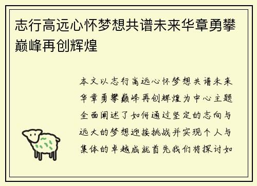 志行高远心怀梦想共谱未来华章勇攀巅峰再创辉煌
