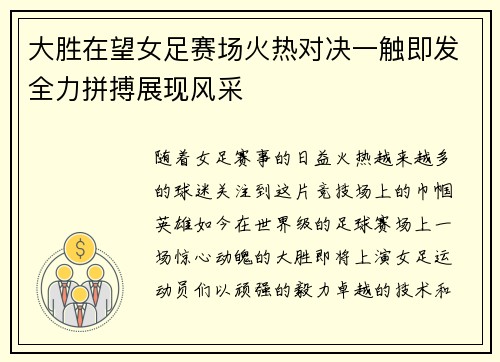 大胜在望女足赛场火热对决一触即发全力拼搏展现风采