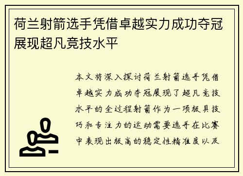 荷兰射箭选手凭借卓越实力成功夺冠展现超凡竞技水平