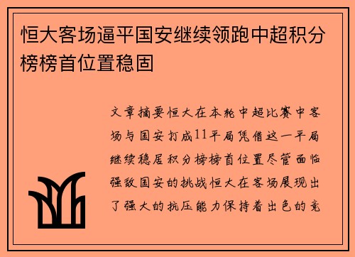 恒大客场逼平国安继续领跑中超积分榜榜首位置稳固