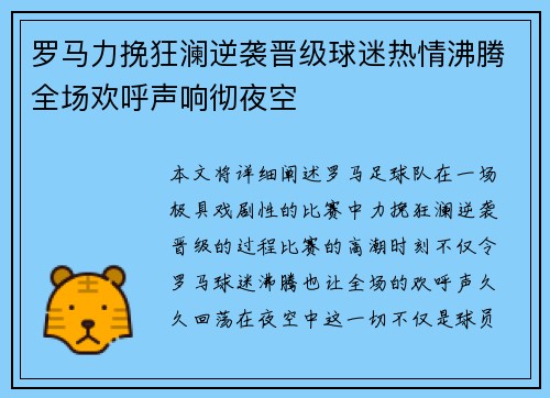 罗马力挽狂澜逆袭晋级球迷热情沸腾全场欢呼声响彻夜空