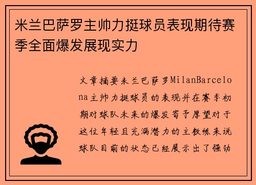 米兰巴萨罗主帅力挺球员表现期待赛季全面爆发展现实力