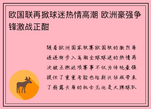 欧国联再掀球迷热情高潮 欧洲豪强争锋激战正酣