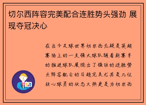 切尔西阵容完美配合连胜势头强劲 展现夺冠决心