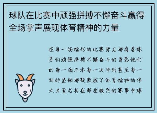 球队在比赛中顽强拼搏不懈奋斗赢得全场掌声展现体育精神的力量