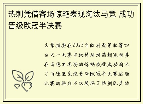 热刺凭借客场惊艳表现淘汰马竞 成功晋级欧冠半决赛