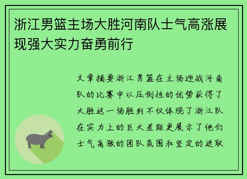 浙江男篮主场大胜河南队士气高涨展现强大实力奋勇前行