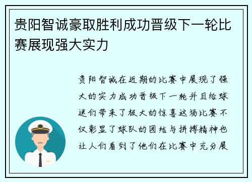 贵阳智诚豪取胜利成功晋级下一轮比赛展现强大实力