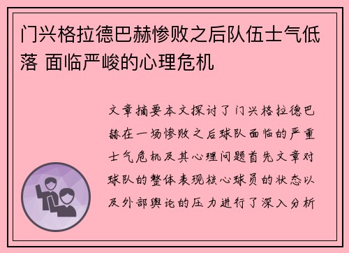 门兴格拉德巴赫惨败之后队伍士气低落 面临严峻的心理危机