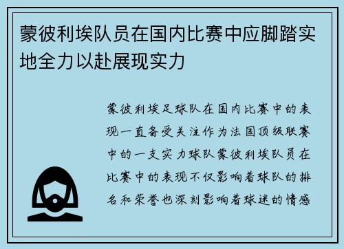 蒙彼利埃队员在国内比赛中应脚踏实地全力以赴展现实力