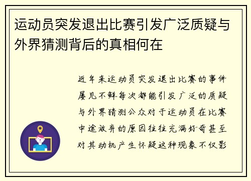 运动员突发退出比赛引发广泛质疑与外界猜测背后的真相何在