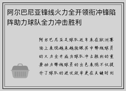 阿尔巴尼亚锋线火力全开领衔冲锋陷阵助力球队全力冲击胜利