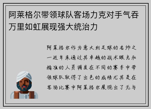 阿莱格尔带领球队客场力克对手气吞万里如虹展现强大统治力