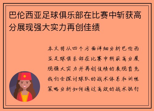 巴伦西亚足球俱乐部在比赛中斩获高分展现强大实力再创佳绩