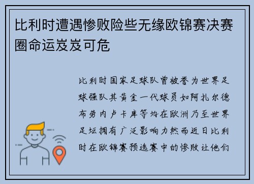 比利时遭遇惨败险些无缘欧锦赛决赛圈命运岌岌可危