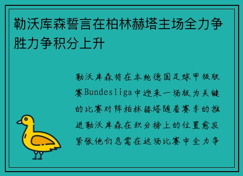 勒沃库森誓言在柏林赫塔主场全力争胜力争积分上升