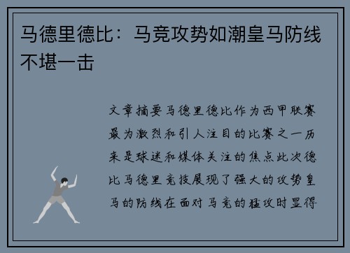 马德里德比：马竞攻势如潮皇马防线不堪一击