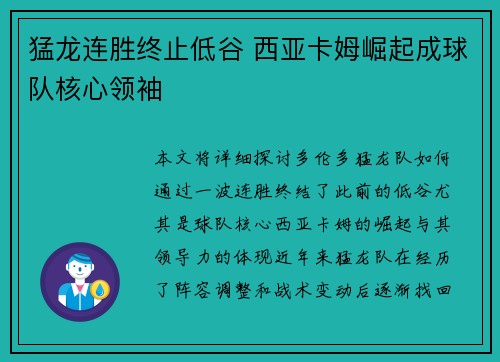 猛龙连胜终止低谷 西亚卡姆崛起成球队核心领袖