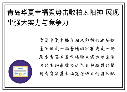 青岛华夏幸福强势击败柏太阳神 展现出强大实力与竞争力