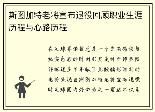 斯图加特老将宣布退役回顾职业生涯历程与心路历程