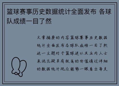 篮球赛事历史数据统计全面发布 各球队成绩一目了然
