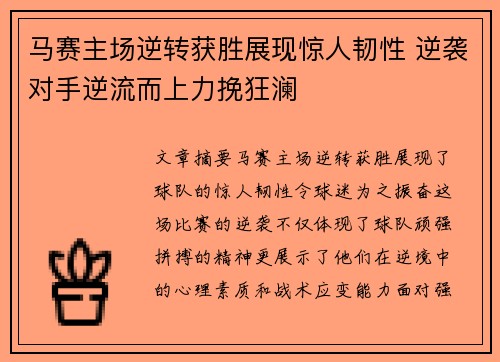 马赛主场逆转获胜展现惊人韧性 逆袭对手逆流而上力挽狂澜