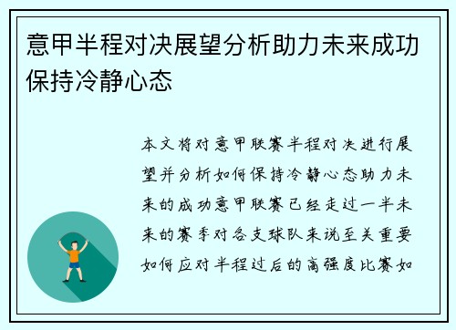意甲半程对决展望分析助力未来成功保持冷静心态