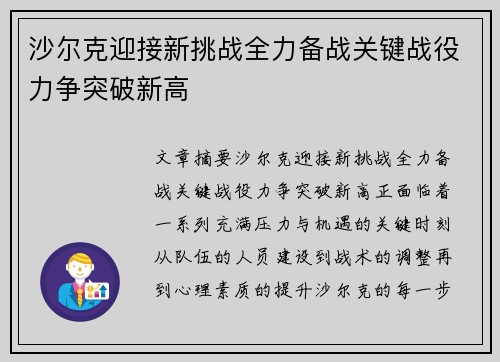沙尔克迎接新挑战全力备战关键战役力争突破新高