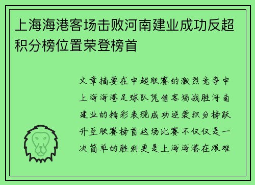 上海海港客场击败河南建业成功反超积分榜位置荣登榜首
