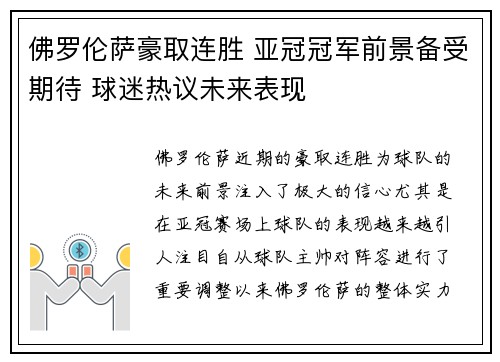 佛罗伦萨豪取连胜 亚冠冠军前景备受期待 球迷热议未来表现