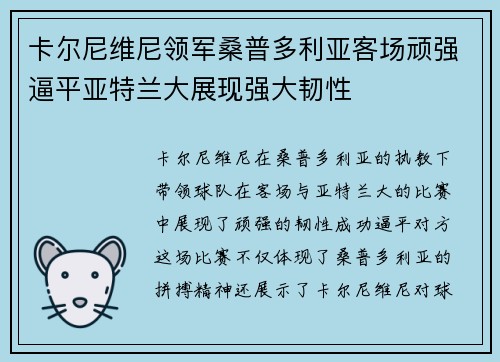 卡尔尼维尼领军桑普多利亚客场顽强逼平亚特兰大展现强大韧性