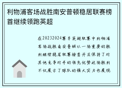 利物浦客场战胜南安普顿稳居联赛榜首继续领跑英超