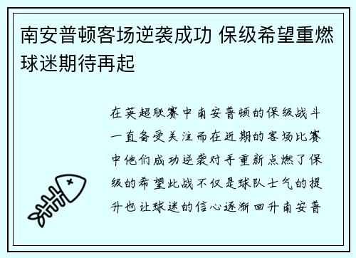 南安普顿客场逆袭成功 保级希望重燃球迷期待再起