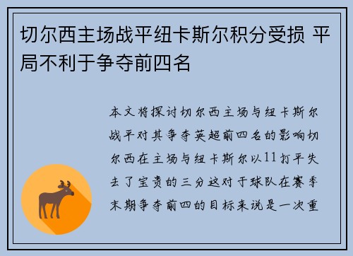 切尔西主场战平纽卡斯尔积分受损 平局不利于争夺前四名