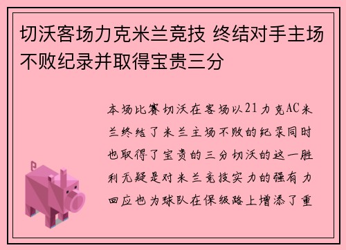 切沃客场力克米兰竞技 终结对手主场不败纪录并取得宝贵三分