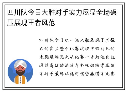 四川队今日大胜对手实力尽显全场碾压展现王者风范