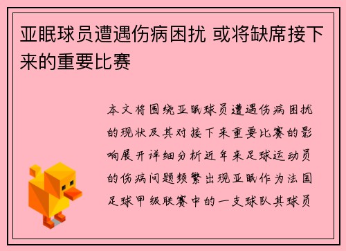 亚眠球员遭遇伤病困扰 或将缺席接下来的重要比赛