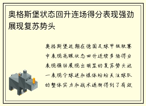 奥格斯堡状态回升连场得分表现强劲展现复苏势头