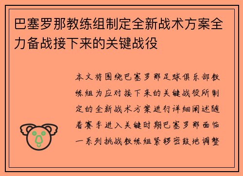 巴塞罗那教练组制定全新战术方案全力备战接下来的关键战役