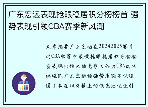 广东宏远表现抢眼稳居积分榜榜首 强势表现引领CBA赛季新风潮