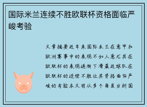 国际米兰连续不胜欧联杯资格面临严峻考验