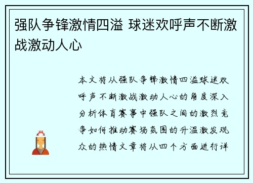 强队争锋激情四溢 球迷欢呼声不断激战激动人心