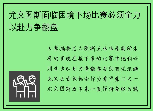 尤文图斯面临困境下场比赛必须全力以赴力争翻盘