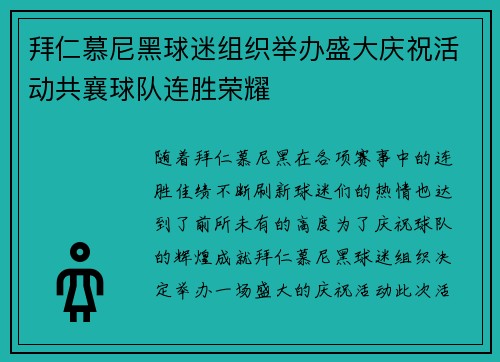 拜仁慕尼黑球迷组织举办盛大庆祝活动共襄球队连胜荣耀